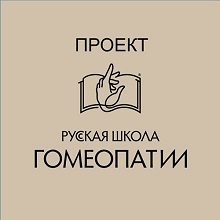 русская школа гомеопатии